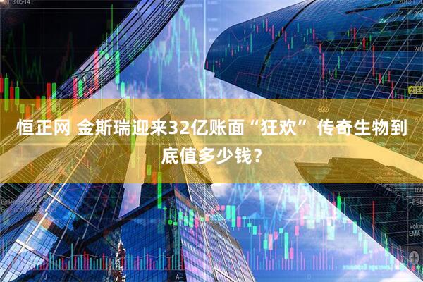 恒正网 金斯瑞迎来32亿账面“狂欢” 传奇生物到底值多少钱？
