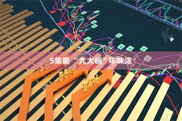 5策略 “九大碗”年味浓