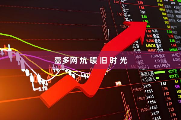 嘉多网 炕 暖 旧 时 光