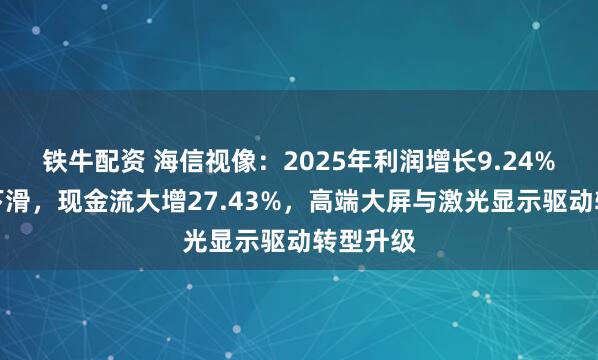 铁牛配资 海信视像：2025年利润增长9.24%超收入下滑，现金流大增27.43%，高端大屏与激光显示驱动转型升级