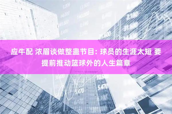 应牛配 浓眉谈做整蛊节目: 球员的生涯太短 要提前推动篮球外的人生篇章